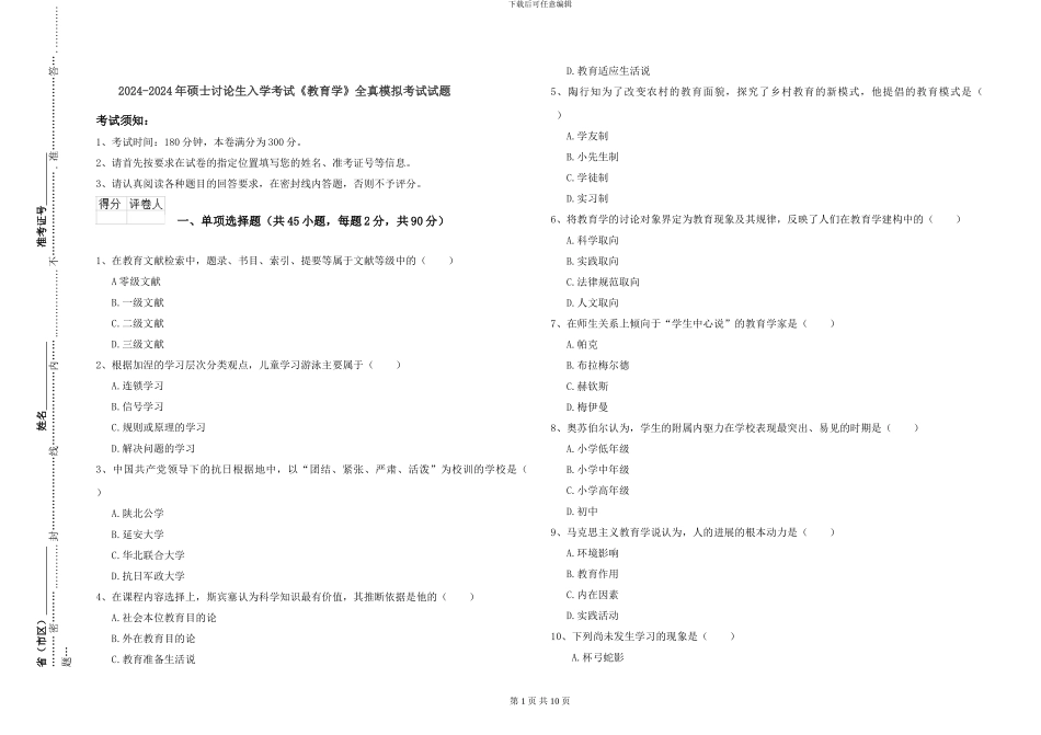 2024-2024年硕士研究生入学考试《教育学》全真模拟考试试题_第1页