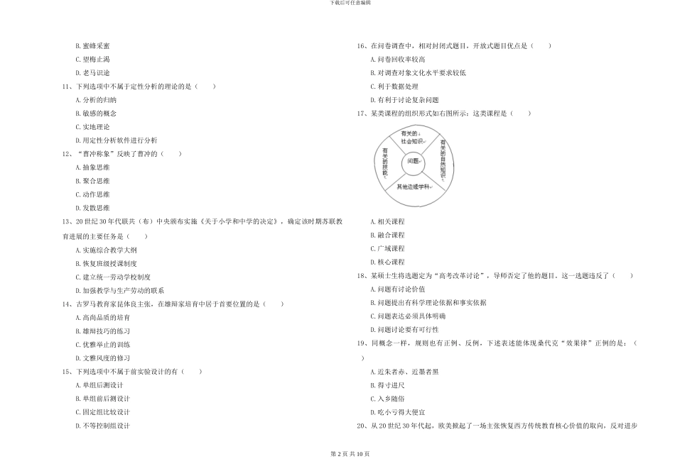 2024-2024年硕士研究生入学考试《教育学》全真模拟考试试题_第2页