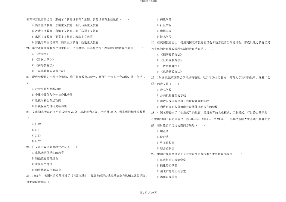 2024-2024年硕士研究生入学考试《教育学》全真模拟考试试题_第3页