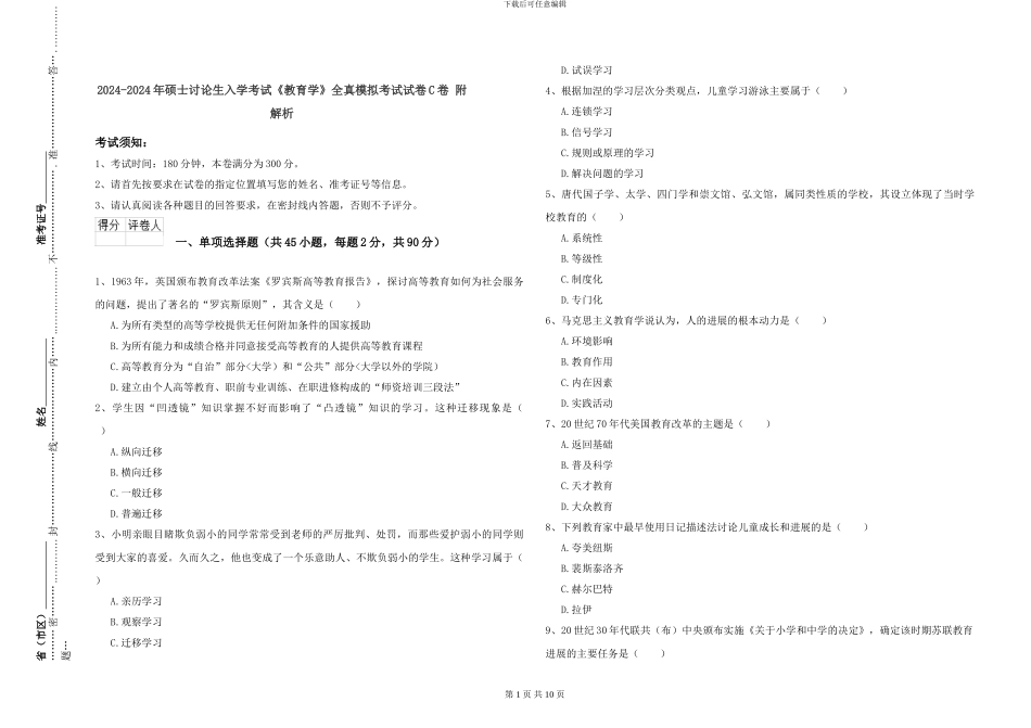 2024-2024年硕士研究生入学考试《教育学》全真模拟考试试卷C卷-附解析_第1页