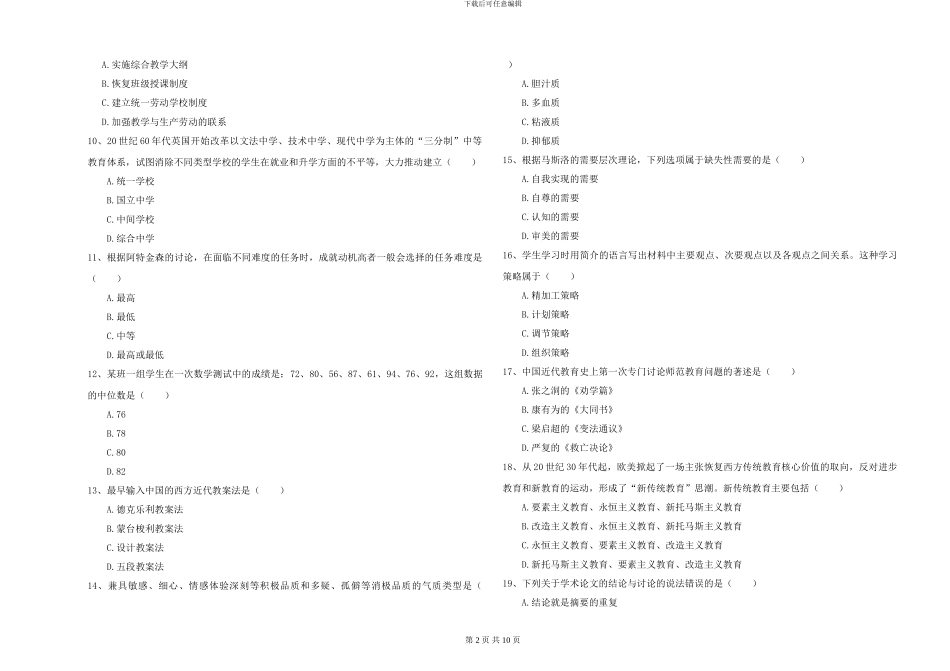 2024-2024年硕士研究生入学考试《教育学》全真模拟考试试卷C卷-附解析_第2页