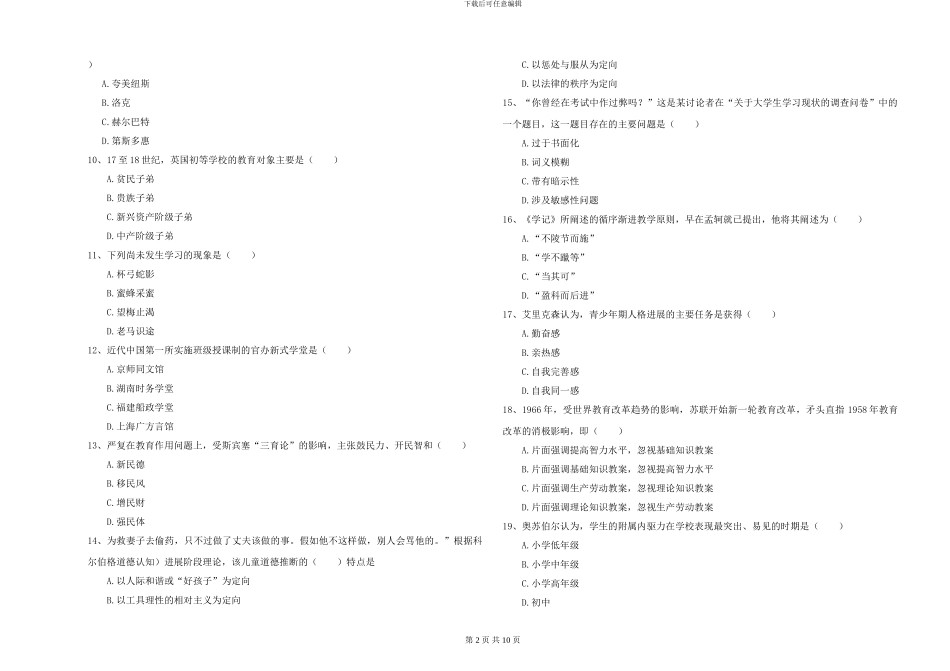 2024-2024年硕士研究生入学考试《教育学》全真模拟考试试题A卷-附解析_第2页
