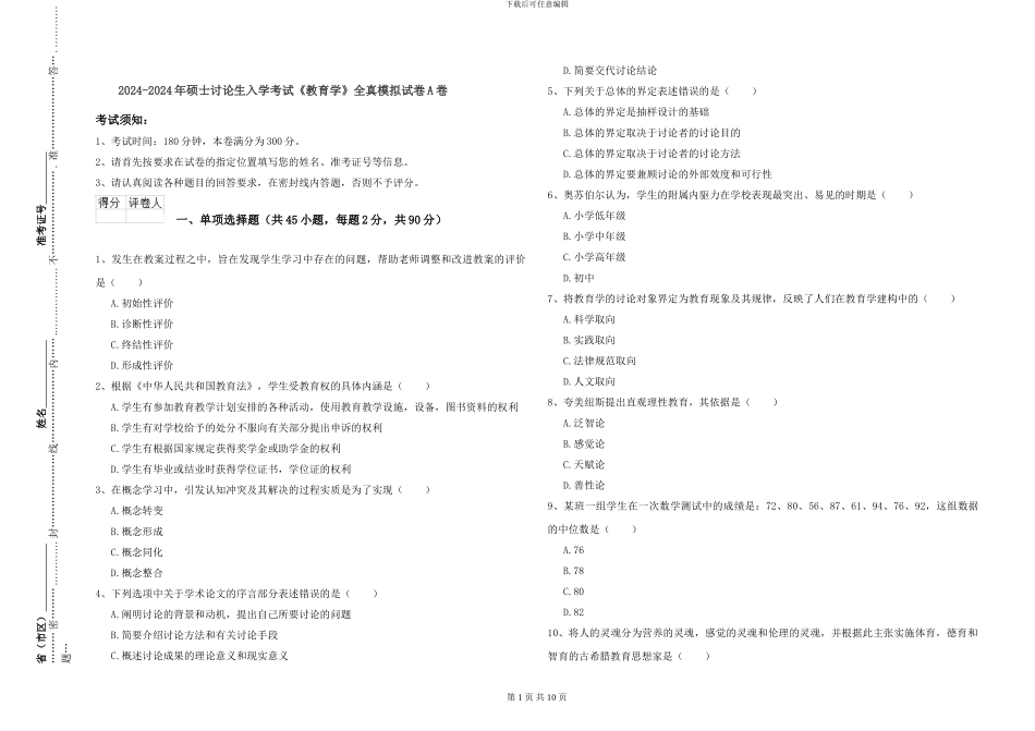 2024-2024年硕士研究生入学考试《教育学》全真模拟试卷A卷_第1页