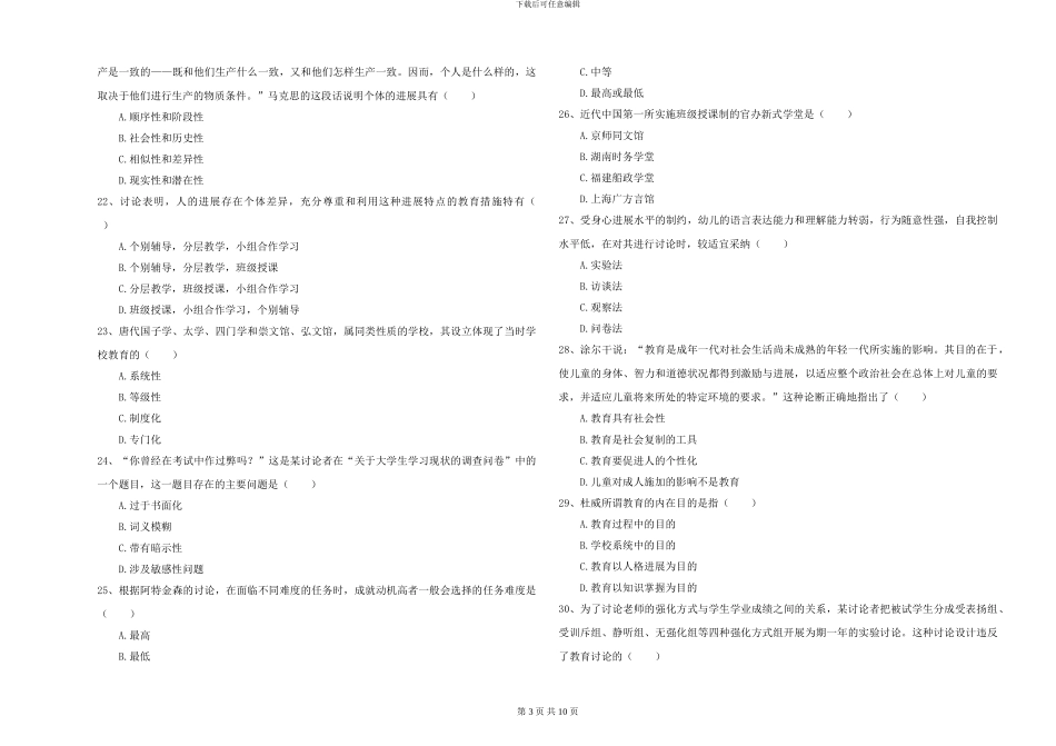 2024-2024年硕士研究生入学考试《教育学》全真模拟试卷A卷_第3页