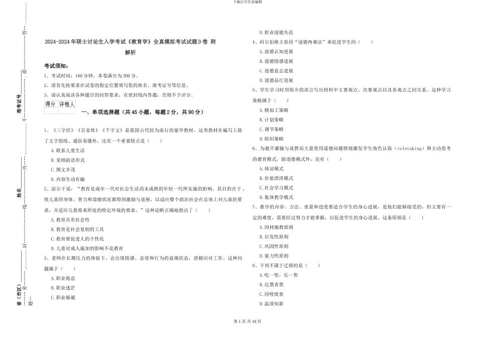 2024-2024年硕士研究生入学考试《教育学》全真模拟考试试题D卷-附解析_第1页