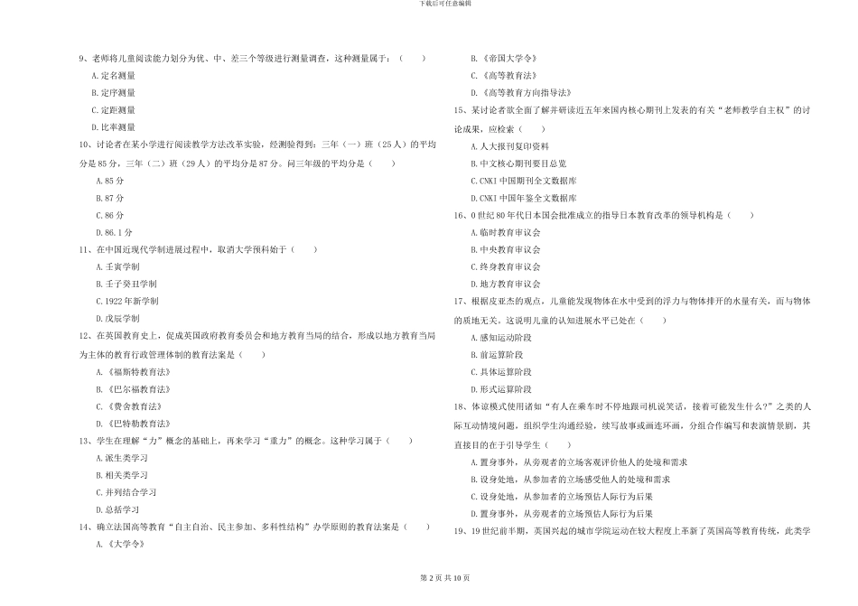 2024-2024年硕士研究生入学考试《教育学》全真模拟考试试题D卷-附解析_第2页