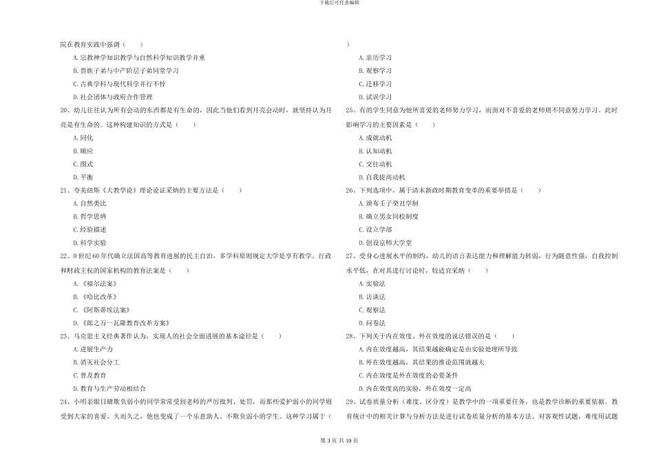 2024-2024年硕士研究生入学考试《教育学》全真模拟考试试题D卷-附解析_第3页
