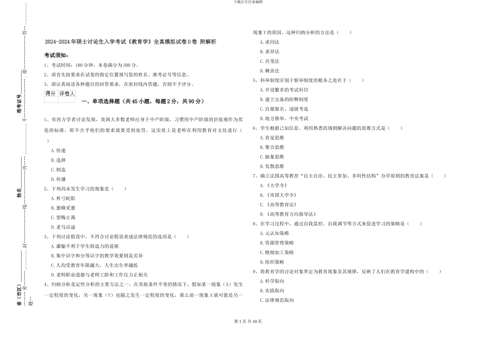 2024-2024年硕士研究生入学考试《教育学》全真模拟试卷D卷-附解析_第1页