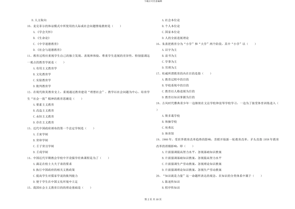2024-2024年硕士研究生入学考试《教育学》全真模拟试卷D卷-附解析_第2页