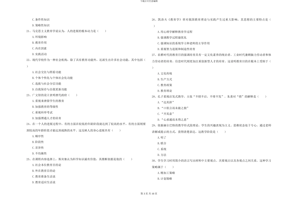 2024-2024年硕士研究生入学考试《教育学》全真模拟试卷D卷-附解析_第3页