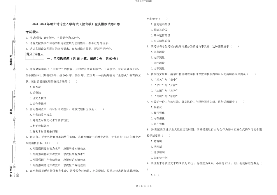 2024-2024年硕士研究生入学考试《教育学》全真模拟试卷C卷_第1页