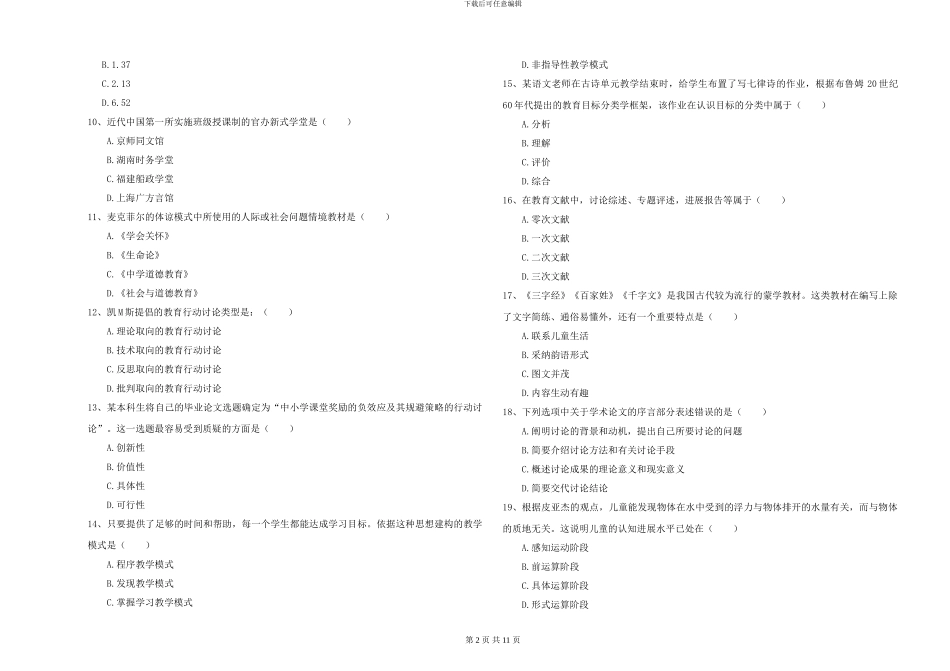 2024-2024年硕士研究生入学考试《教育学》全真模拟试卷C卷_第2页