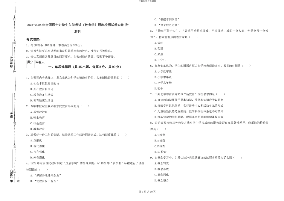 2024-2024年全国硕士研究生入学考试《教育学》题库检测试卷C卷-附解析_第1页