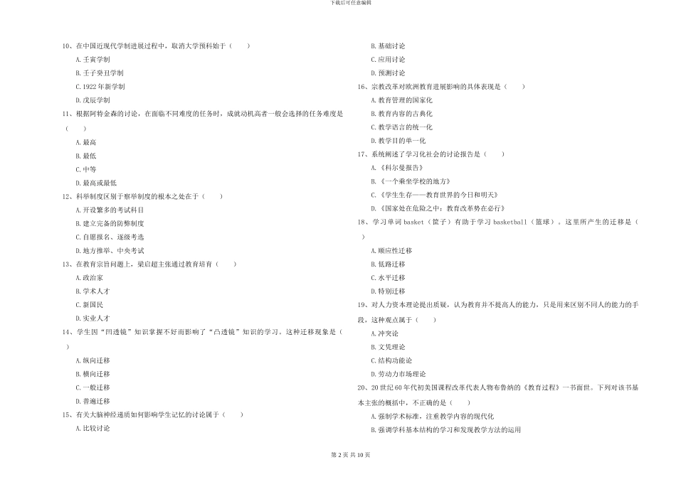 2024-2024年全国硕士研究生入学考试《教育学》题库检测试卷C卷-附解析_第2页