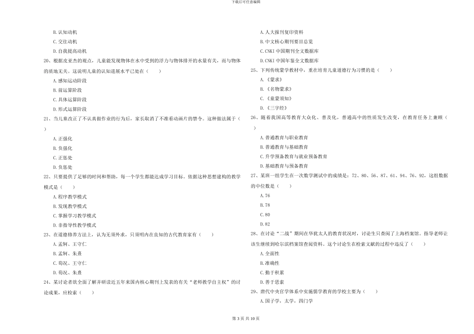 2024-2024年全国硕士研究生入学考试《教育学》题库练习试卷D卷-附解析_第3页