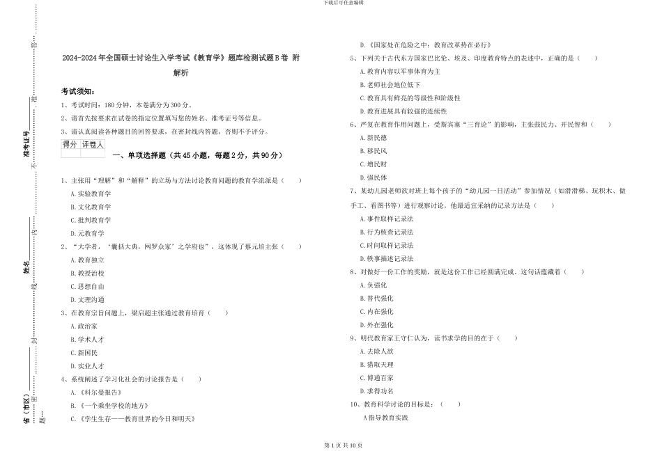 2024-2024年全国硕士研究生入学考试《教育学》题库检测试题B卷-附解析_第1页