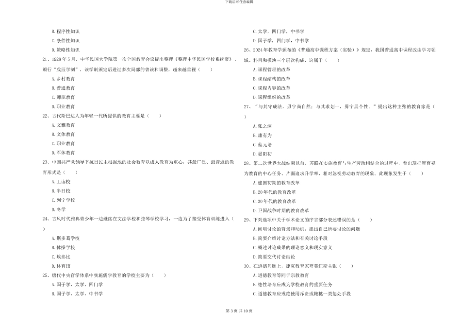 2024-2024年全国硕士研究生入学考试《教育学》题库检测试题B卷-附解析_第3页