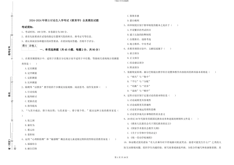 2024-2024年硕士研究生入学考试《教育学》全真模拟试题_第1页