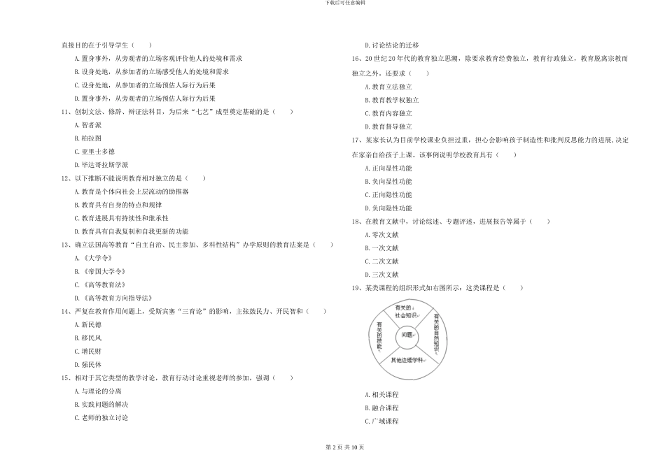 2024-2024年硕士研究生入学考试《教育学》全真模拟试题_第2页