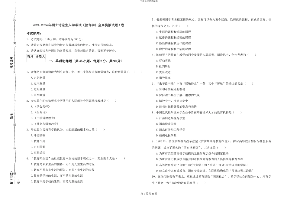 2024-2024年硕士研究生入学考试《教育学》全真模拟试题A卷_第1页