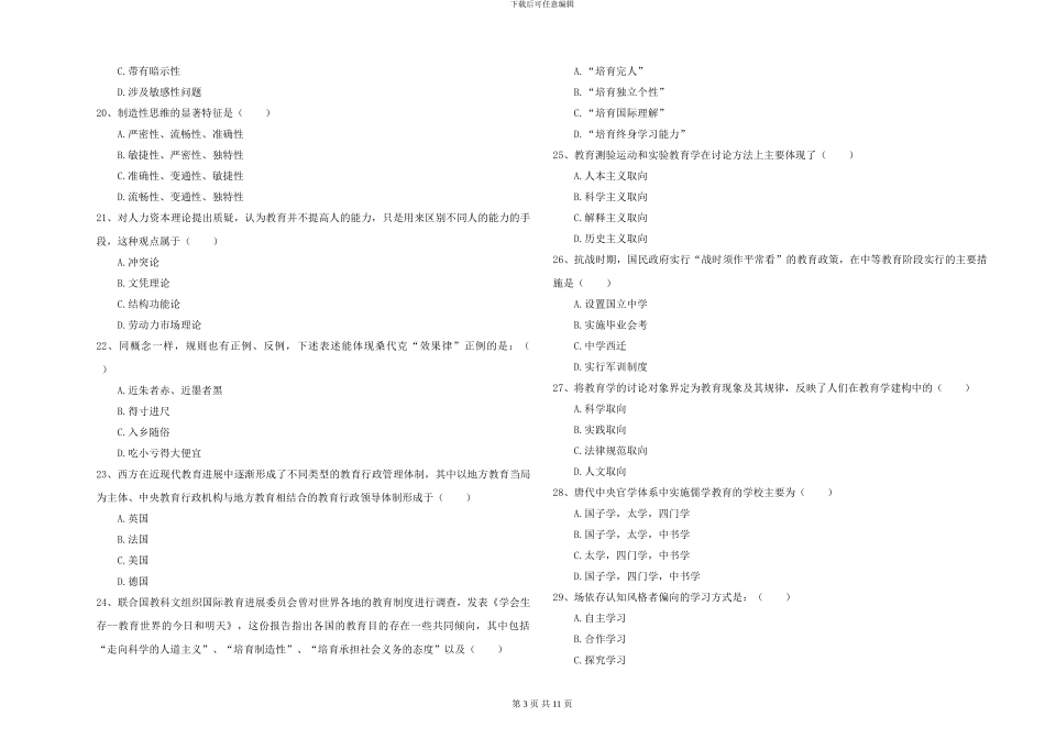 2024-2024年硕士研究生入学考试《教育学》全真模拟试题A卷_第3页