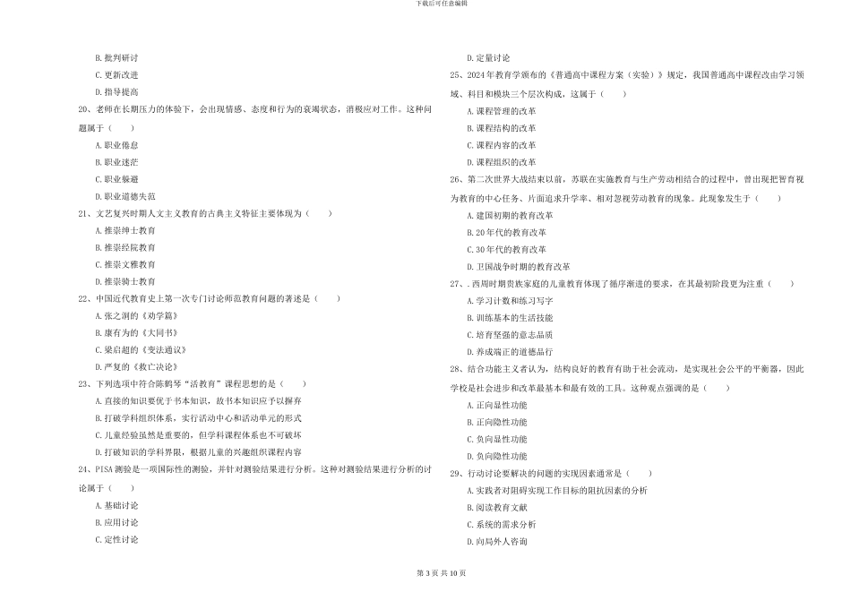 2024-2024年硕士研究生入学考试《教育学》全真模拟试题A卷-附解析_第3页