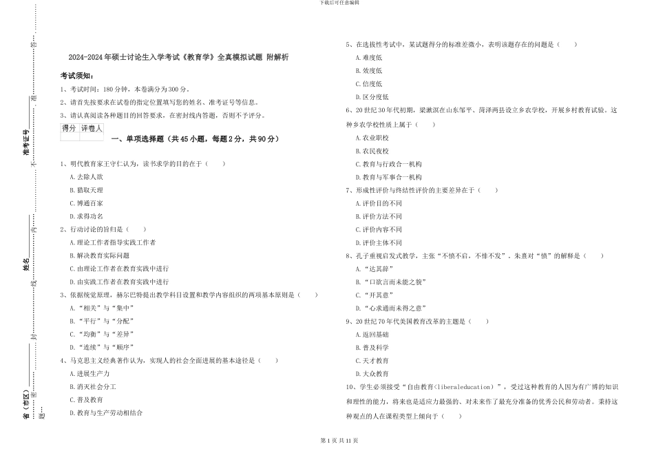 2024-2024年硕士研究生入学考试《教育学》全真模拟试题-附解析_第1页
