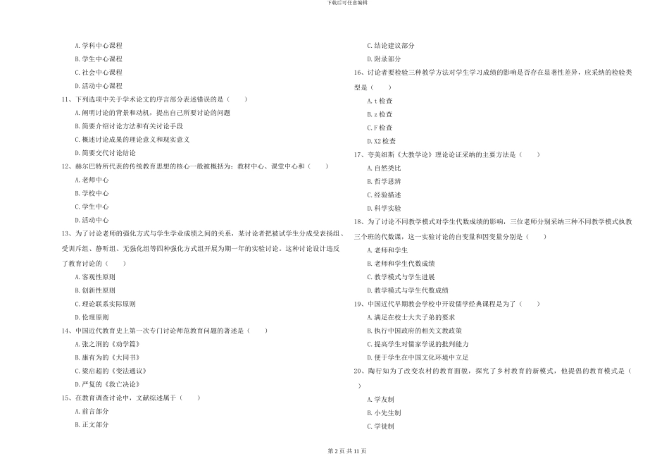 2024-2024年硕士研究生入学考试《教育学》全真模拟试题-附解析_第2页