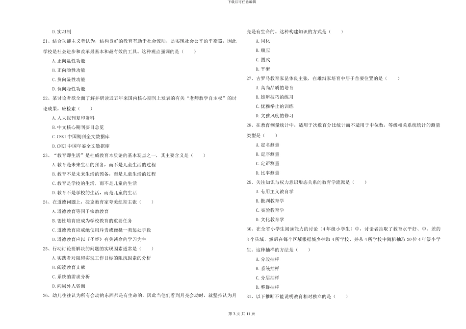 2024-2024年硕士研究生入学考试《教育学》全真模拟试题-附解析_第3页