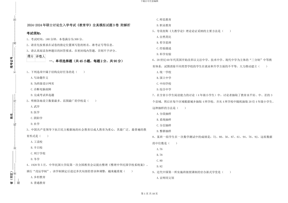 2024-2024年硕士研究生入学考试《教育学》全真模拟试题B卷-附解析_第1页