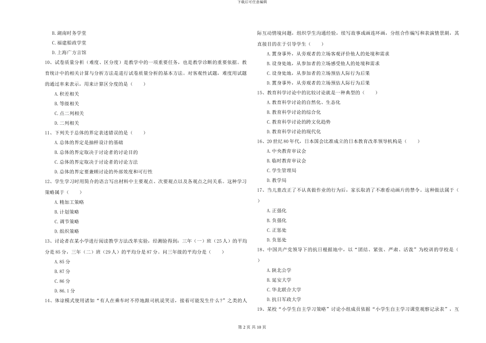 2024-2024年硕士研究生入学考试《教育学》全真模拟试题B卷-附解析_第2页