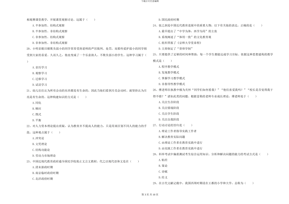 2024-2024年硕士研究生入学考试《教育学》全真模拟试题B卷-附解析_第3页