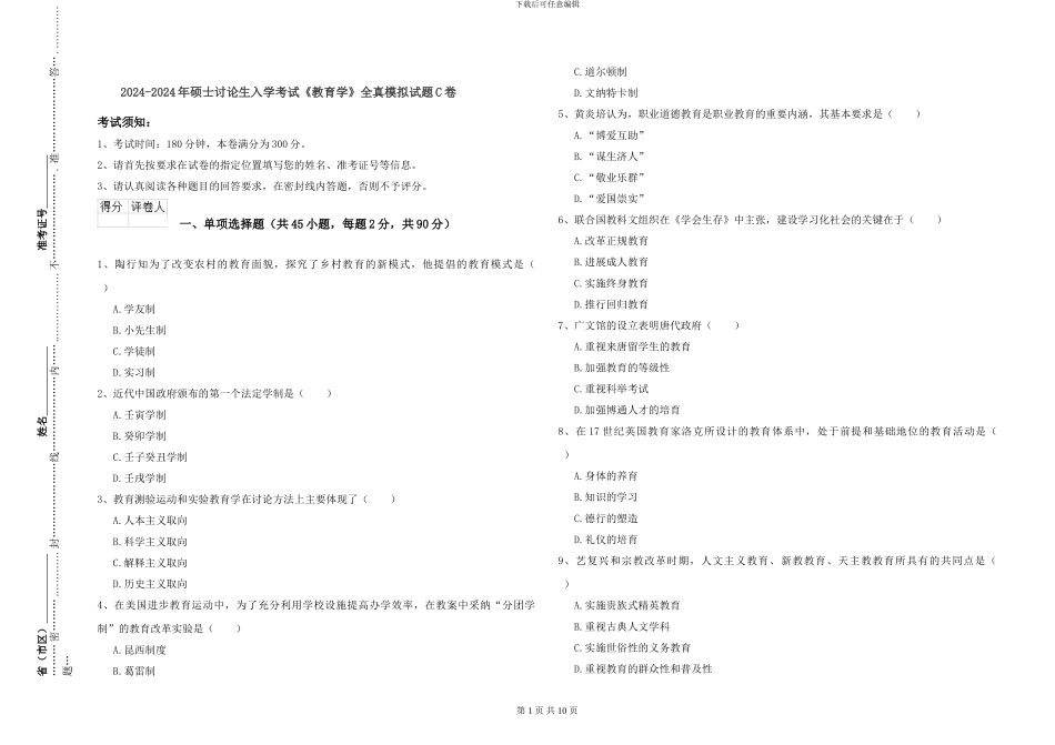 2024-2024年硕士研究生入学考试《教育学》全真模拟试题C卷_第1页