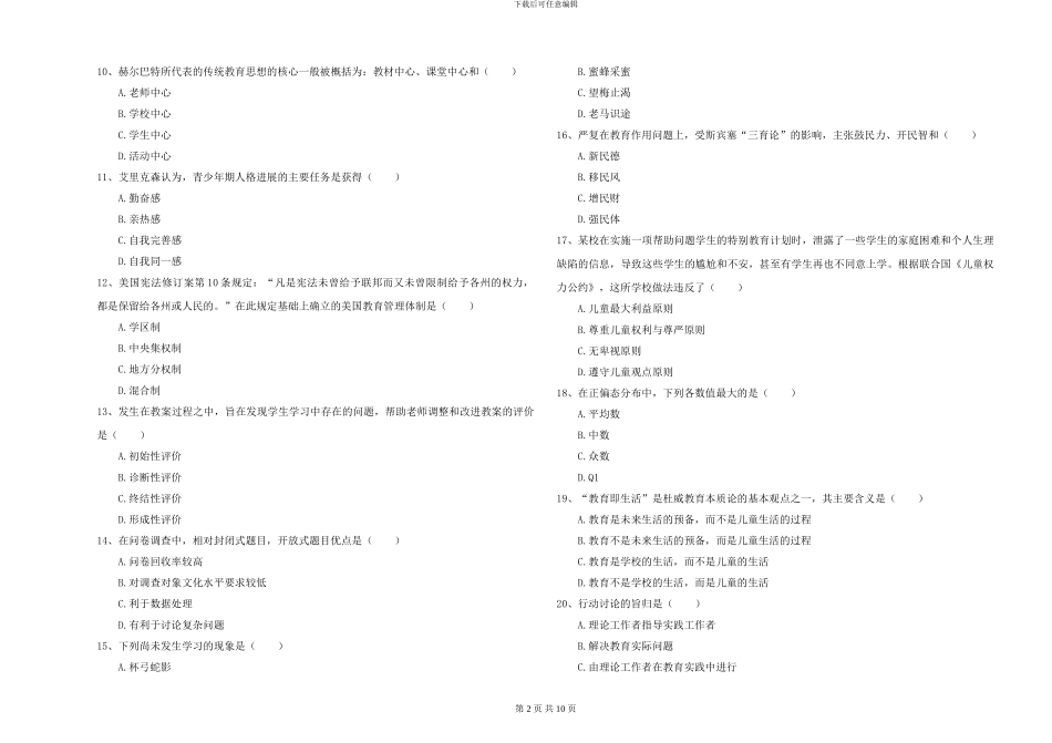 2024-2024年硕士研究生入学考试《教育学》全真模拟试题C卷_第2页