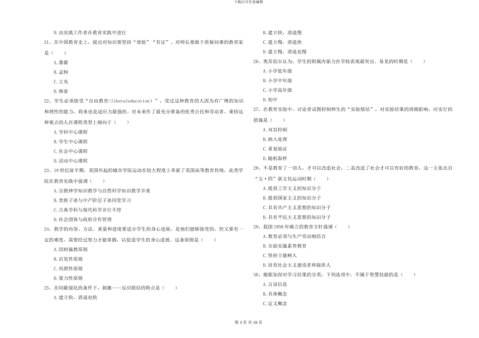 2024-2024年硕士研究生入学考试《教育学》全真模拟试题C卷_第3页