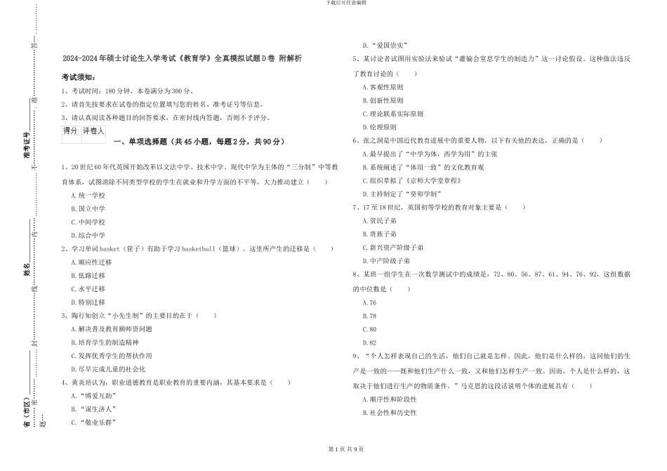 2024-2024年硕士研究生入学考试《教育学》全真模拟试题D卷-附解析_第1页