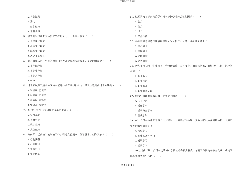 2024-2024年硕士研究生入学考试《教育学》全真模拟试题D卷-附解析_第3页