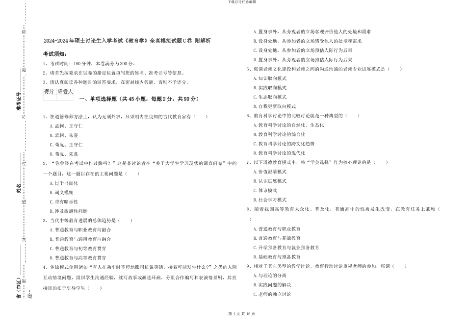 2024-2024年硕士研究生入学考试《教育学》全真模拟试题C卷-附解析_第1页