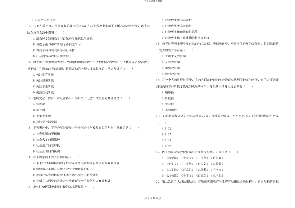 2024-2024年硕士研究生入学考试《教育学》全真模拟试题C卷-附解析_第2页