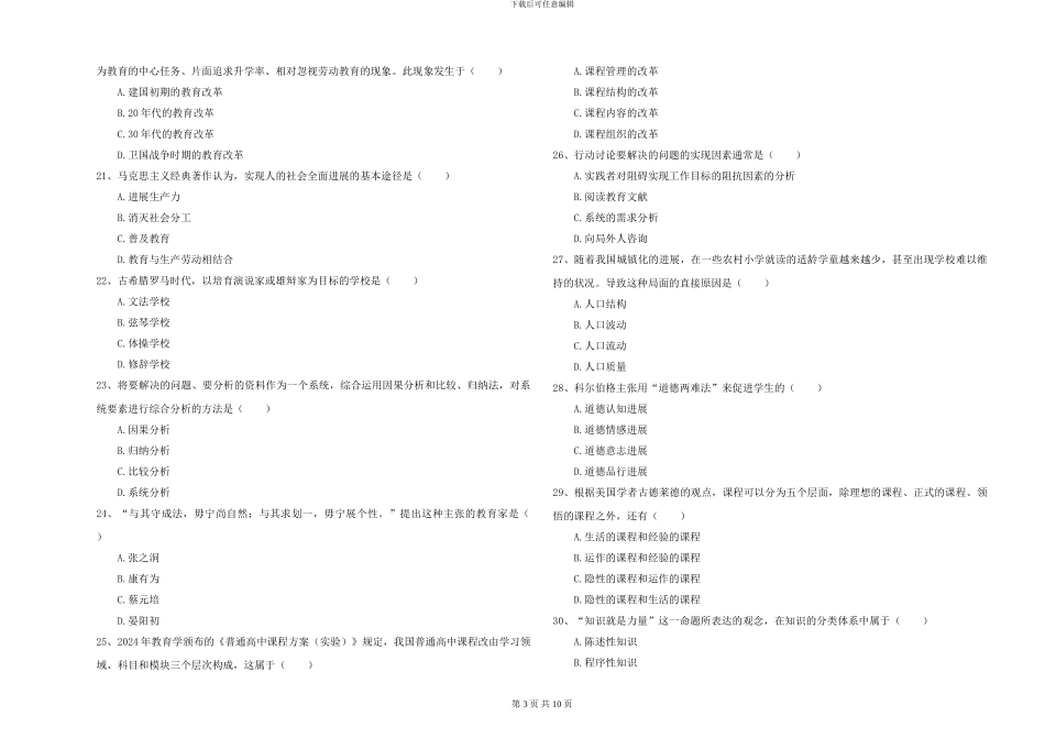 2024-2024年硕士研究生入学考试《教育学》全真模拟试题C卷-附解析_第3页