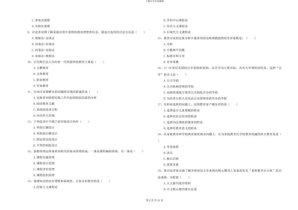 2024-2024年硕士研究生入学考试《教育学》强化训练试题D卷_第2页
