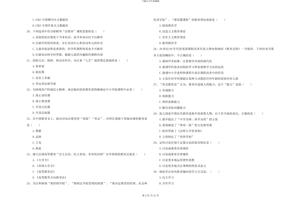 2024-2024年硕士研究生入学考试《教育学》强化训练试题D卷_第3页