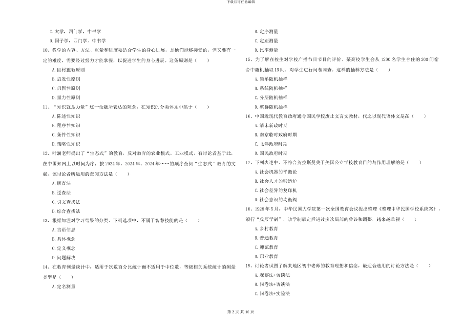 2024-2024年硕士研究生入学考试《教育学》押题练习试卷-附解析_第2页