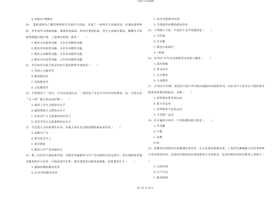 2024-2024年硕士研究生入学考试《教育学》押题练习试卷-附解析_第3页