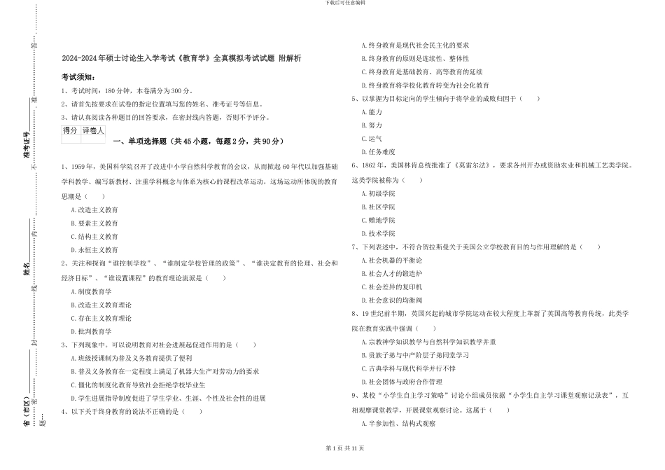2024-2024年硕士研究生入学考试《教育学》全真模拟考试试题-附解析_第1页