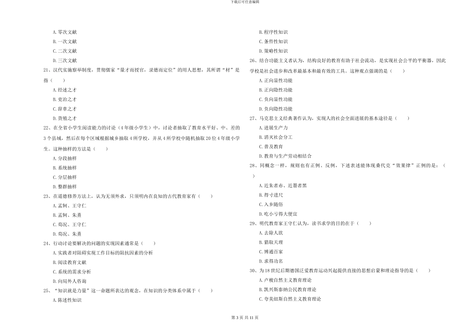 2024-2024年硕士研究生入学考试《教育学》全真模拟考试试题-附解析_第3页