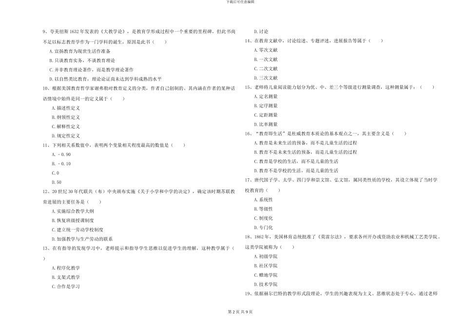 2024-2024年硕士研究生入学考试《教育学》押题练习试卷B卷-附解析_第2页