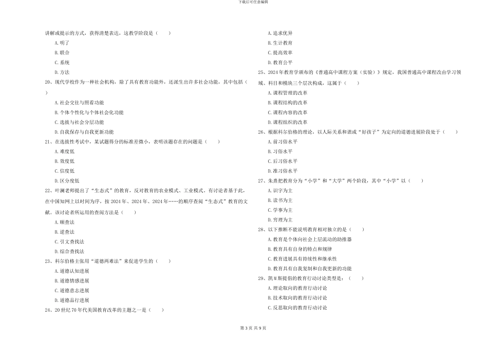 2024-2024年硕士研究生入学考试《教育学》押题练习试卷B卷-附解析_第3页
