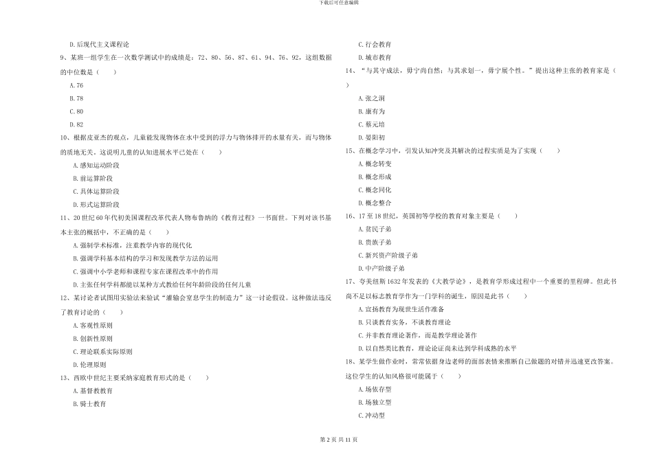 2024-2024年硕士研究生入学考试《教育学》押题练习试卷A卷_第2页