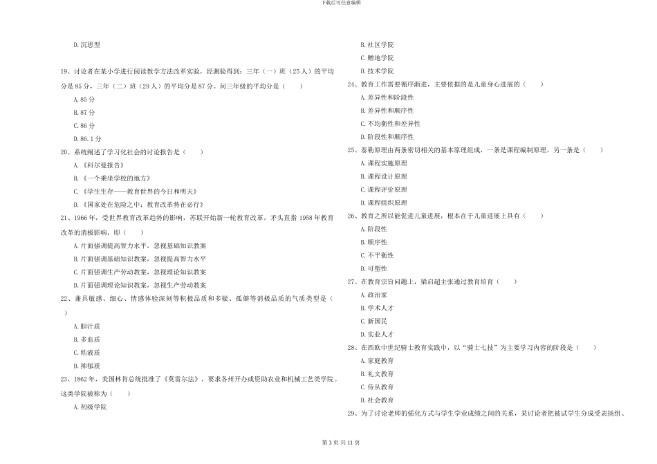 2024-2024年硕士研究生入学考试《教育学》押题练习试卷A卷_第3页